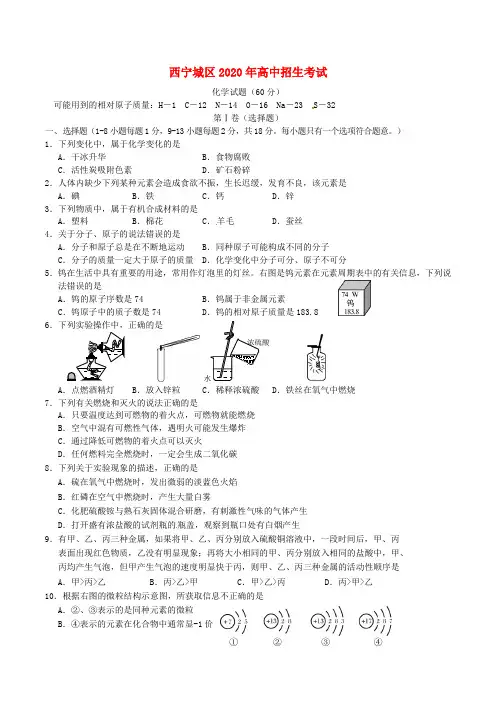 青海省西宁市2020年中考化学真题试题(含答案)
