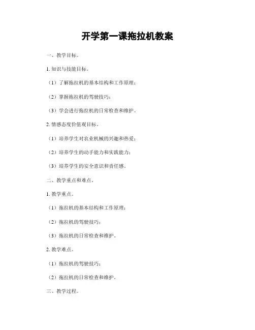 开学第一课拖拉机教案