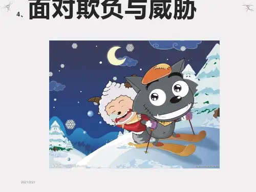 苏教版四年级品德与社会上册《面对欺负和威胁》ppt课件