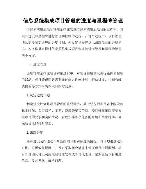 信息系统集成项目管理的进度与里程碑管理
