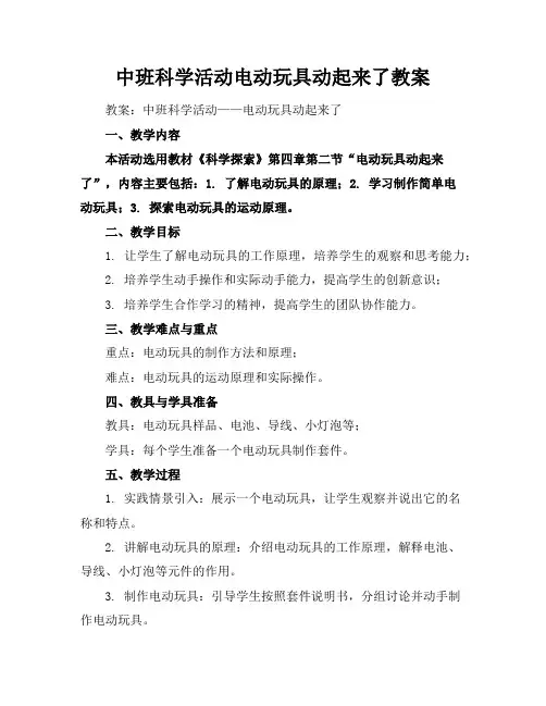 中班科学活动电动玩具动起来了教案