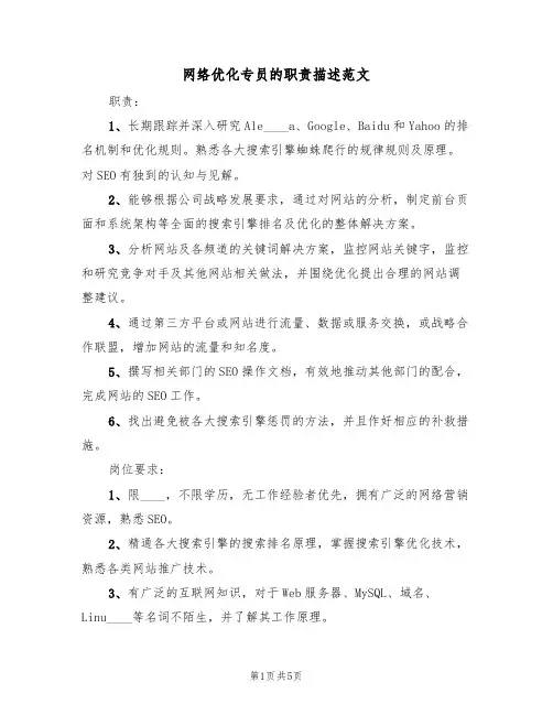 网络优化专员的职责描述范文（2篇）