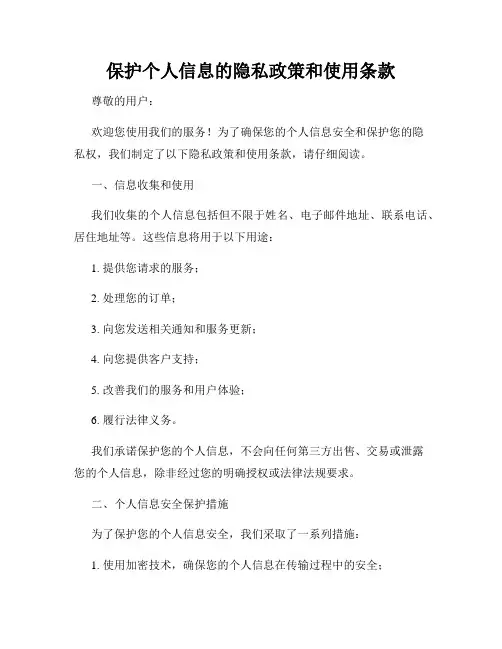 保护个人信息的隐私政策和使用条款