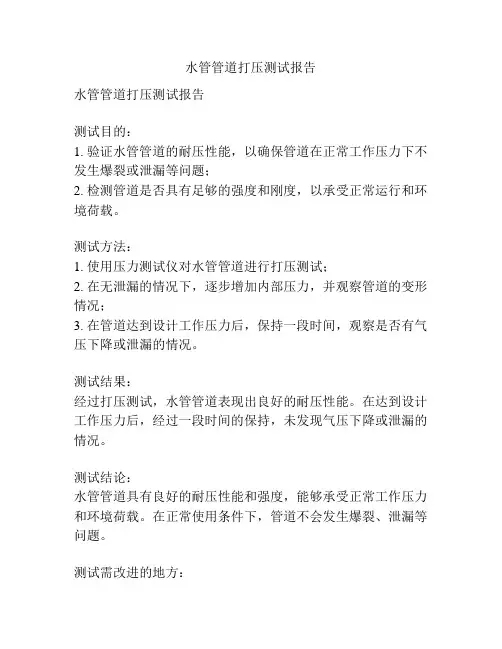 水管管道打压测试报告