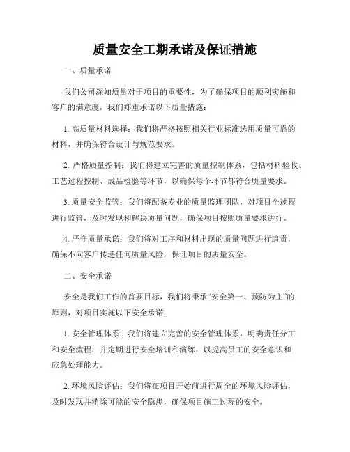 质量安全工期承诺及保证措施
