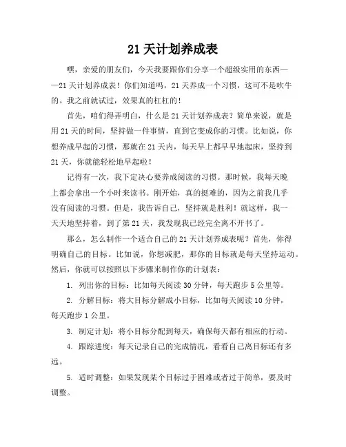 21天计划养成表