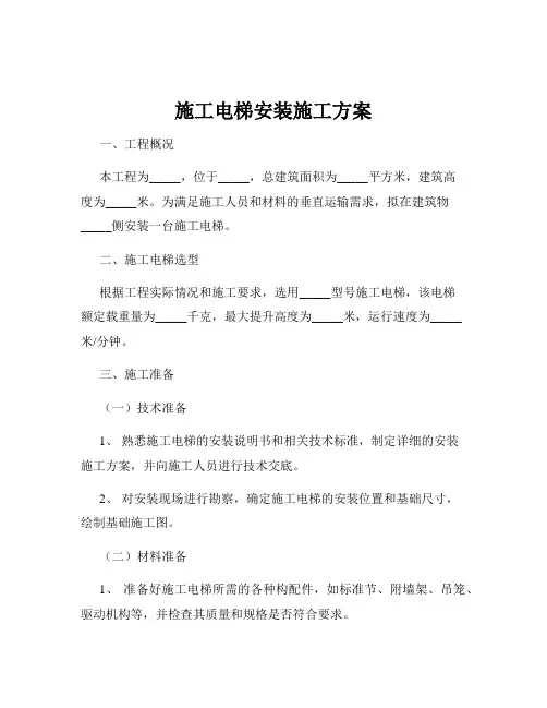 施工电梯安装施工方案