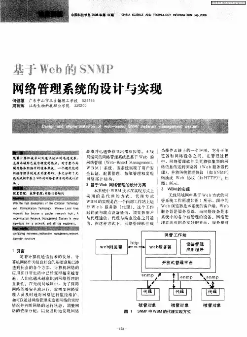 基于Web的SNMP网络管理系统的设计与实现