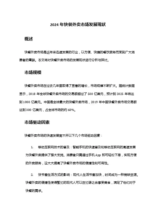 2024年快餐外卖市场发展现状