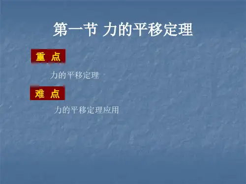第二章  力系的简化