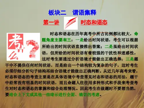 2018年高考英语江苏专版二轮专题复习三维课件：专题一 语法 板块二 第一讲 时态和语态 精品