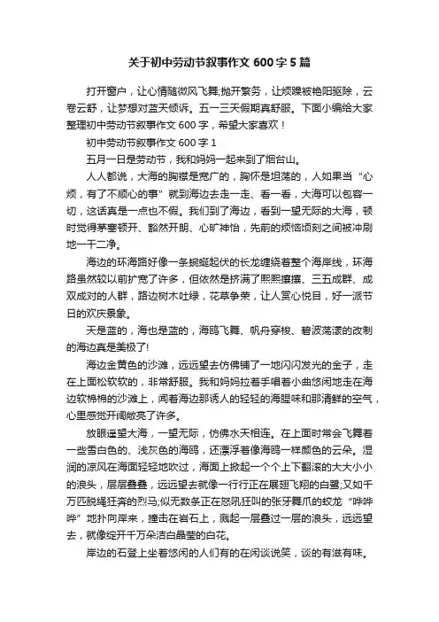 关于初中劳动节叙事作文600字5篇