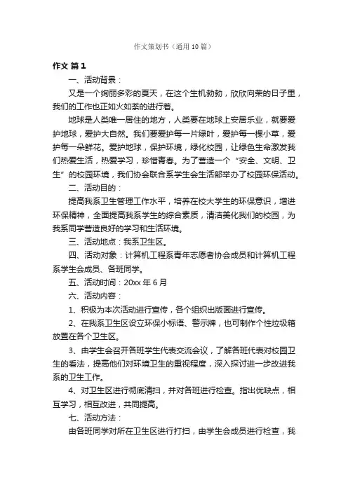 作文策划书（通用10篇）