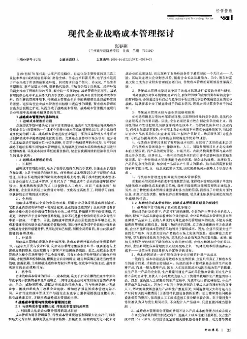现代企业战略成本管理探讨