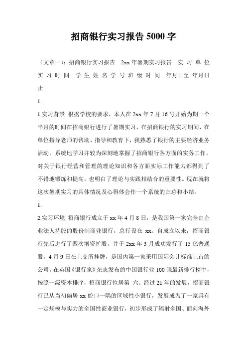 招商银行实习报告5000字