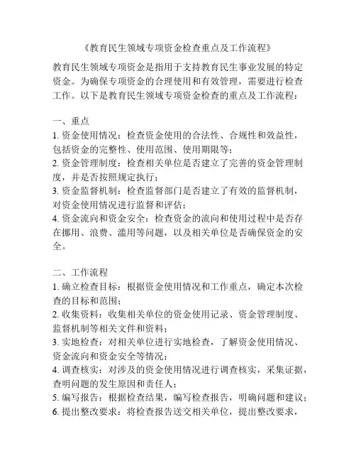 《教育民生领域专项资金检查重点及工作流程》