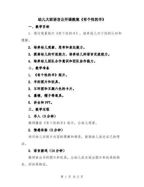 幼儿大班语言公开课教案《有个性的羊》