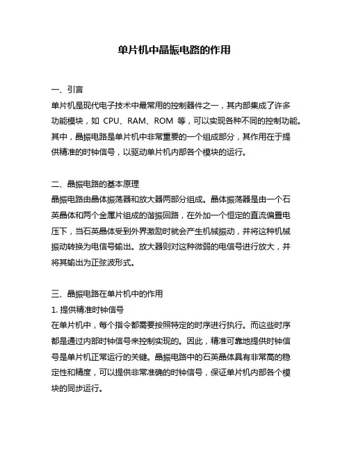 单片机中晶振电路的作用