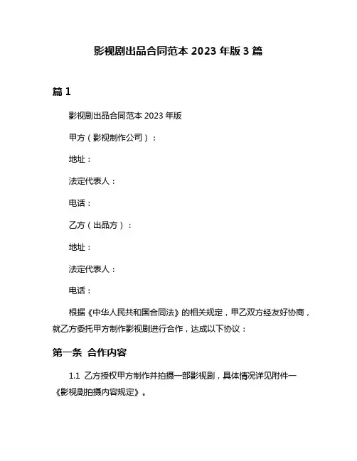 影视剧出品合同范本2023年版3篇