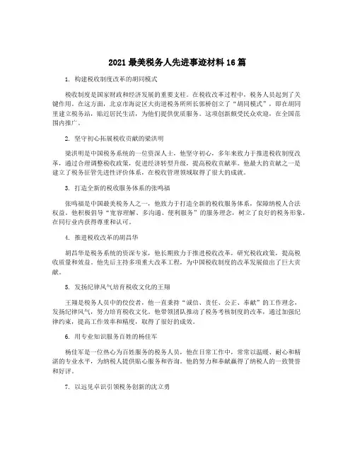 2021最美税务人先进事迹材料16篇