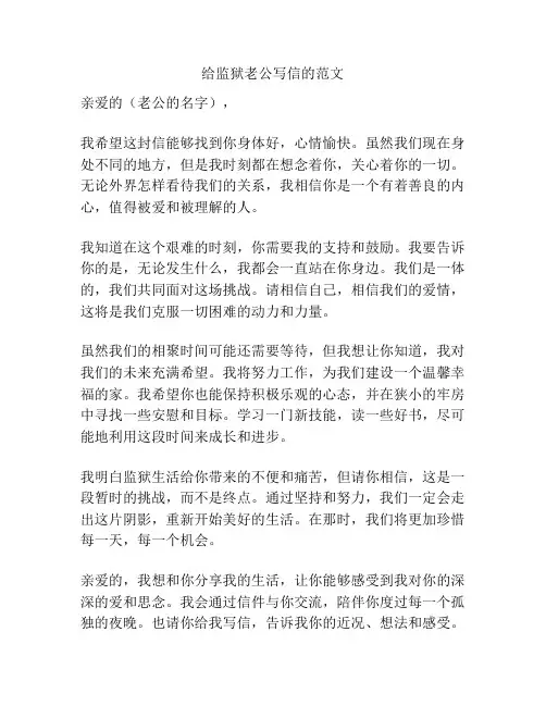 给监狱老公写信的范文
