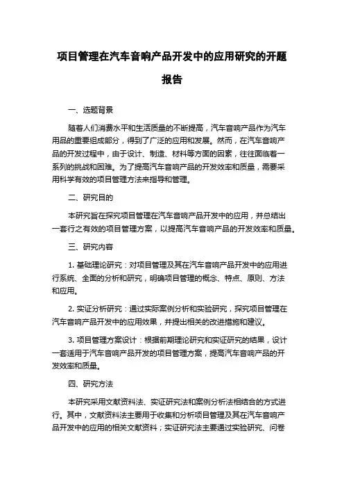 项目管理在汽车音响产品开发中的应用研究的开题报告