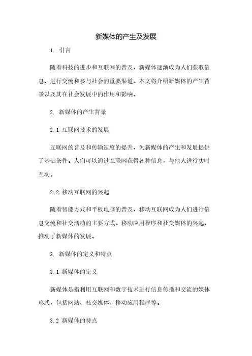 新媒体的产生及发展