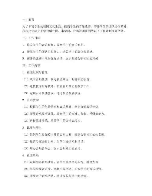小学合唱社团学期工作计划