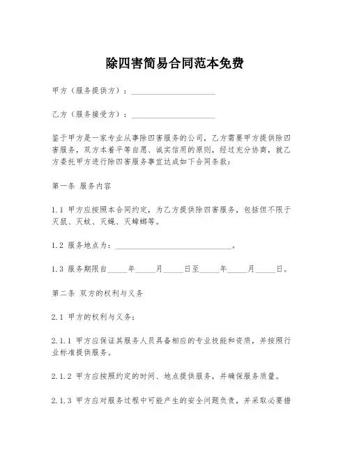 除四害简易合同范本免费