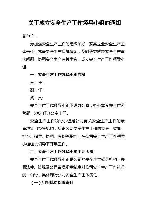 成立安全生工作领导小组文件