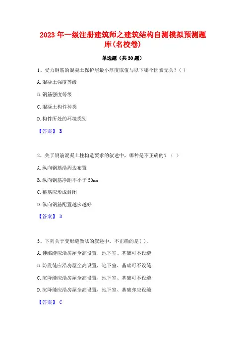 2023年一级注册建筑师之建筑结构自测模拟预测题库(名校卷)
