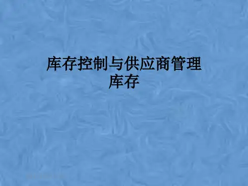 库存控制与供应商管理库存