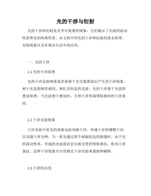 光的干涉与衍射