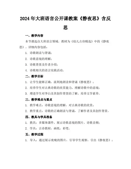 2024年大班语言公开课教案《静夜思》含反思