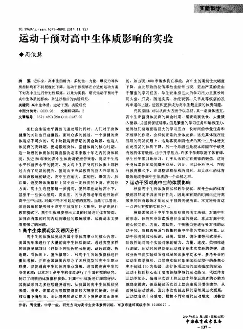 运动干预对高中生体质影响的实验
