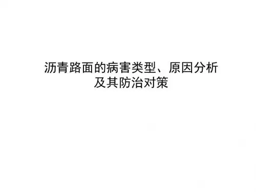 沥青路面的病害类型、原因分析及其防治对策讲ppt课件