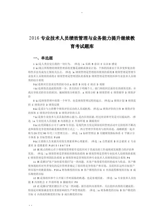 2017专业技术人员绩效管理与业务能力提升继续教育考试卷库.