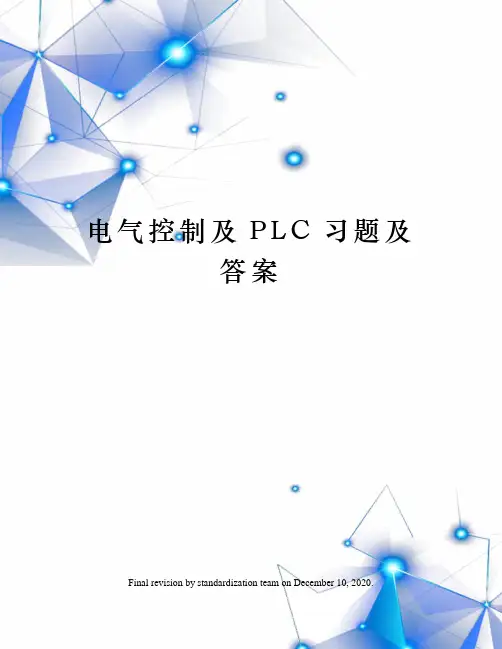 电气控制及PLC习题及答案