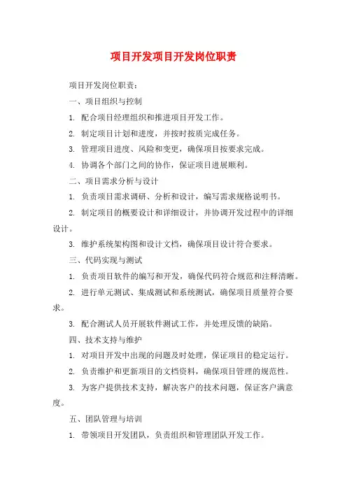 项目开发项目开发岗位职责