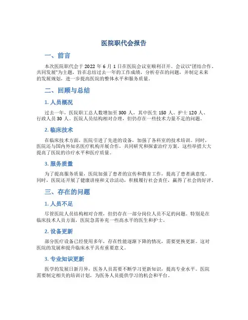 医院职代会报告