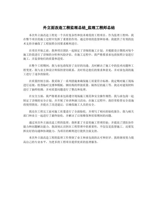 外立面改造工程监理总结_监理工程师总结