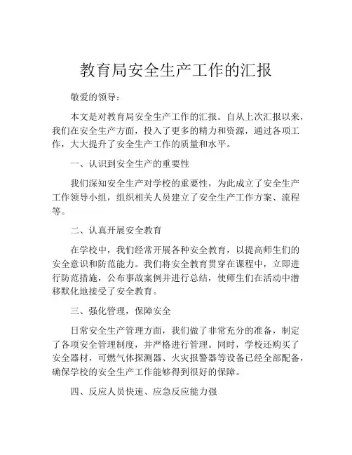 教育局安全生产工作的汇报