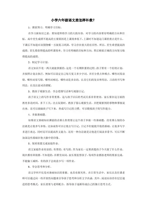 小学六年级语文差怎样补救