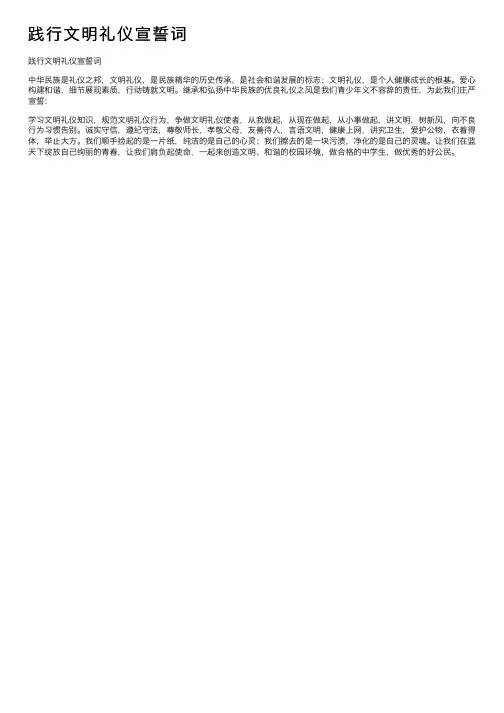 践行文明礼仪宣誓词
