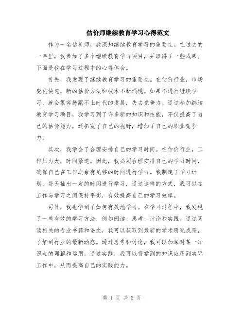 估价师继续教育学习心得范文
