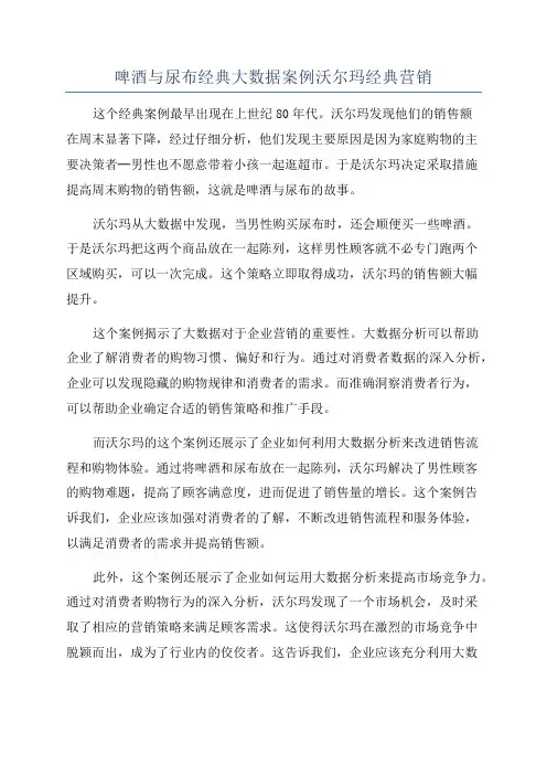啤酒与尿布经典大数据案例沃尔玛经典营销
