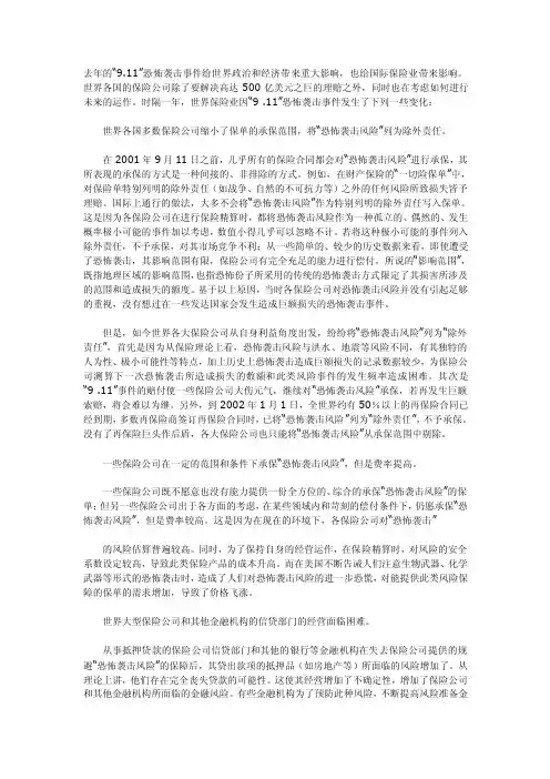 911事件对保险业的影响