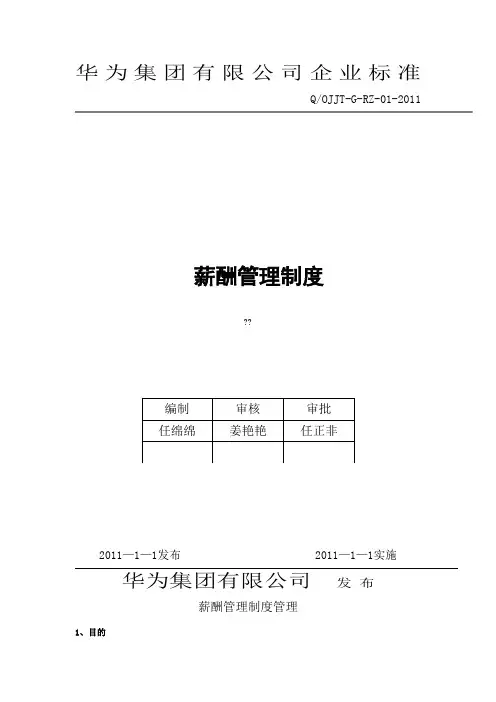华为薪酬管理规定