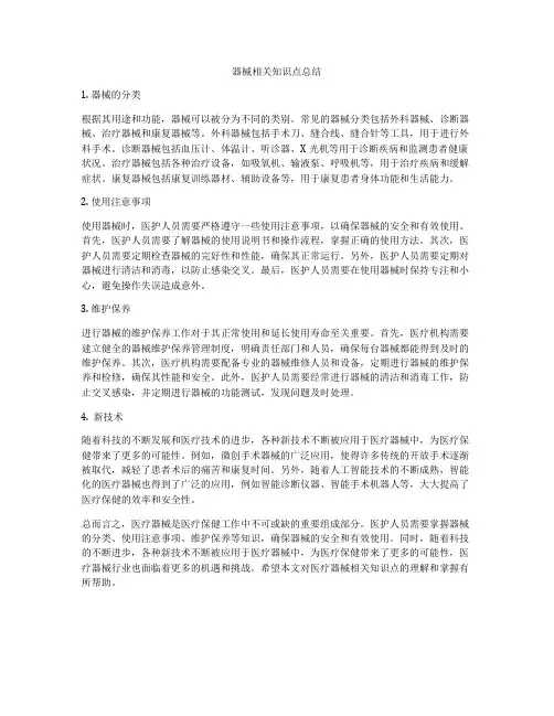 器械相关知识点总结