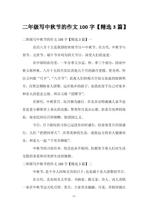 二年级写中秋节的作文100字【3篇】